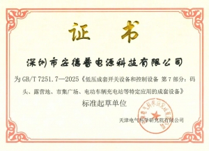 榮獲“國家標(biāo)準(zhǔn)起草單位”殊榮，安德普持續(xù)引領(lǐng)智慧能源充電技術(shù)標(biāo)準(zhǔn)化