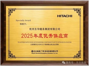 東華獲日立電梯“優(yōu)秀供應(yīng)商” , QC小組成果現(xiàn)場(chǎng)評(píng)審第一名