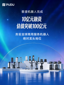 普渡機(jī)器人完成近10億元融資，估值突破100億元