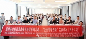 三十而 “新” 智領(lǐng)倉儲｜泉州市 “企業(yè)管理創(chuàng)新” 講壇圓滿舉行，共話智能升級與管理創(chuàng)新