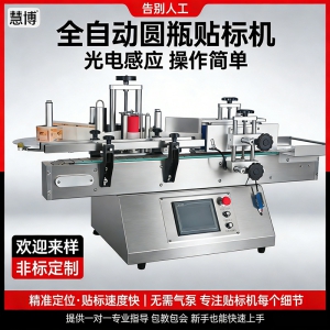 溫州貼標(biāo)機(jī)全自動(dòng)圓瓶貼標(biāo)機(jī)不干膠貼標(biāo)機(jī)