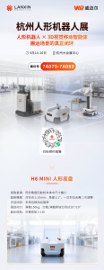 邀您共赴丨藍(lán)芯機(jī)器人邀您相聚杭州人形機(jī)器人展