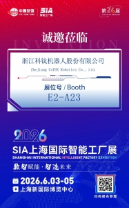 數(shù)智賦能?智造未來(lái)｜科鈦機(jī)器人邀您相約2026上海SIA智能工廠(chǎng)展