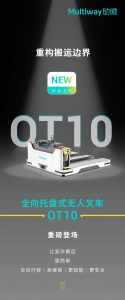 重磅新品｜勱微機器人推出全向托盤式無人叉車 OT10