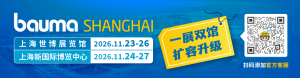 bauma SHANGHAI 2026：一展雙館 擴(kuò)容升級(jí)