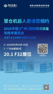慧倉(cāng)機(jī)器人邀您共赴LET-a CeMAT ASIA 2026
