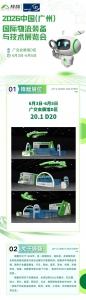邀請函 | 鋒馥誠邀您共赴 2026 LET 廣州物流展