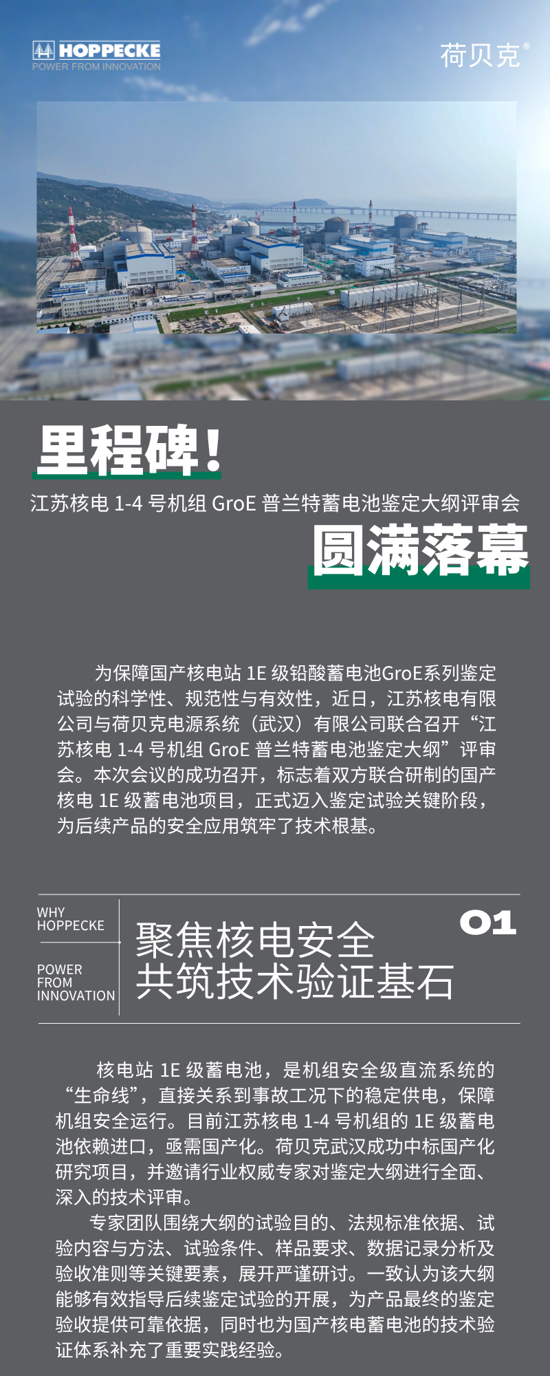 里程碑！江蘇核電 1-4 號機(jī)組 GroE 普蘭特蓄電池鑒定大綱評審會圓滿落幕