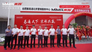 易通天下 京彩共贏 I 合肥搬易通（MiMA米瑪）北京營銷服務中心開業(yè)盛典暨超窄通道叉車交流會圓滿舉行！