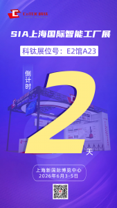 倒計(jì)時(shí)2天 | 科鈦機(jī)器人@SIA上海智能工廠(chǎng)展，E2館A23等您來(lái)！