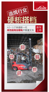 造紙行業(yè)，硬核擔(dān)當(dāng) | 4-5噸新一代林德高性能高壓鋰電平衡重叉車重磅來(lái)襲