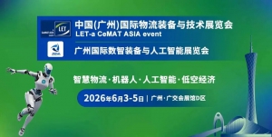 智啟物流新生態(tài)，第十七屆中國（廣州）國際物流裝備與技術(shù)展覽會在羊城順利啟幕