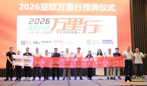 “一帶一路 出海向新丨中叉網(wǎng)/AGV網(wǎng)2026亞歐大陸萬里行” 圓滿收官