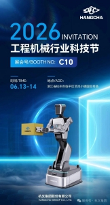 杭叉集團|邀請函——2026工程機械行業(yè)科技節(jié)