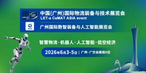 圓滿收官 I 專業(yè)觀眾創(chuàng)歷史新高！LET廣州物流裝備展硬核答卷，2027再會