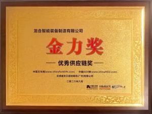 【標桿龍合】我司榮獲第三屆工業(yè)車輛和移動機器人“金力獎”