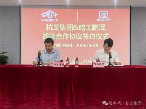 杭叉集團|杭叉集團與哈工鵬澤達(dá)成戰(zhàn)略合作 擬共建智能清潔機器人合資公司