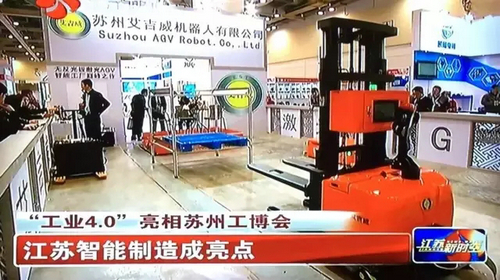 “工業(yè)4.0”亮相蘇州工博會(huì)，艾吉威無反光板激光自主導(dǎo)航AGV成亮點(diǎn)