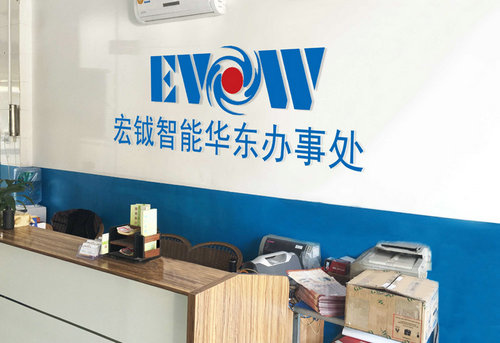 熱烈祝賀宏鉞智能華東辦事處成立