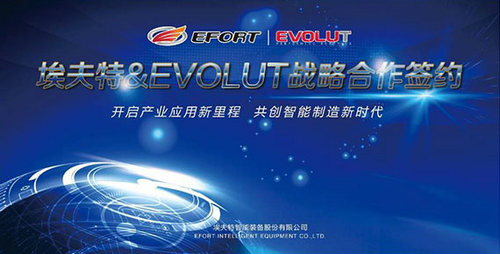 埃夫特與EVOLUT戰(zhàn)略合作正式開啟