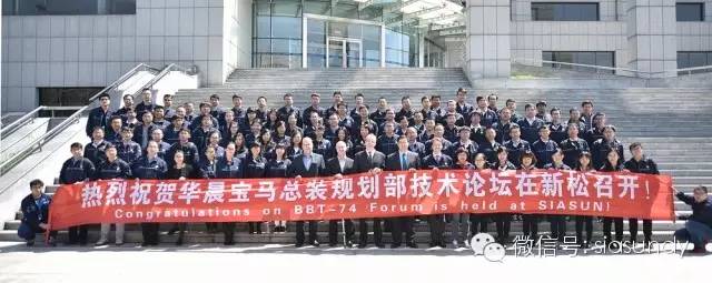 華晨寶馬汽車技術(shù)論壇在新松公司圓滿結(jié)束