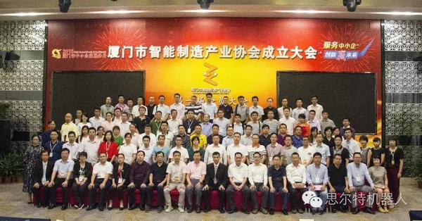 熱烈祝賀廈門市智能制造產業(yè)協(xié)會成立，思爾特機器人公司當選會長單位