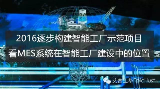 2016逐步構(gòu)建智能工廠示范項(xiàng)目，看MES系統(tǒng)智能工廠的建設(shè)