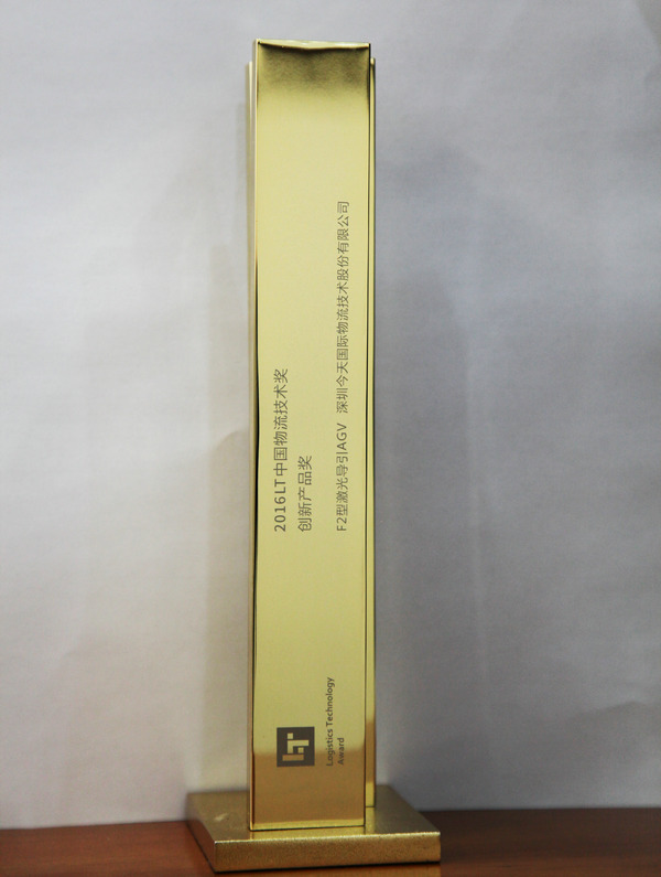 今天國際AGV榮獲“2016年LT中國物流技術(shù)創(chuàng)新產(chǎn)品獎”