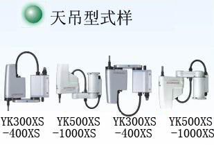 雅馬哈YAMAHA  YK-X系列水平多關(guān)節(jié)機器人 昆山易控